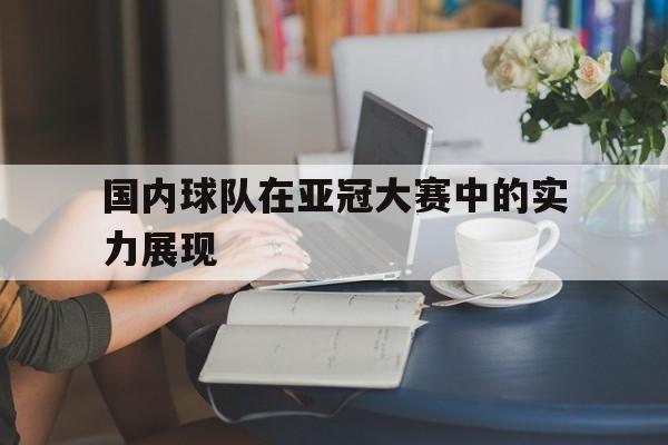 国内球队在亚冠大赛中的实力展现