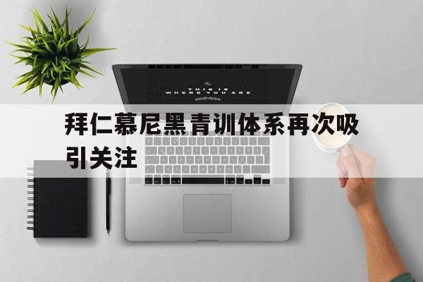 关于拜仁慕尼黑青训体系再次吸引关注的信息