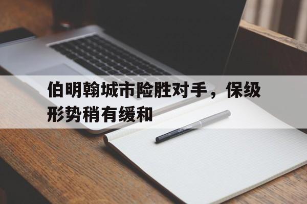 伯明翰城市险胜对手，保级形势稍有缓和